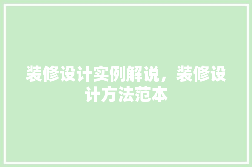 装修设计实例解说，装修设计方法范本