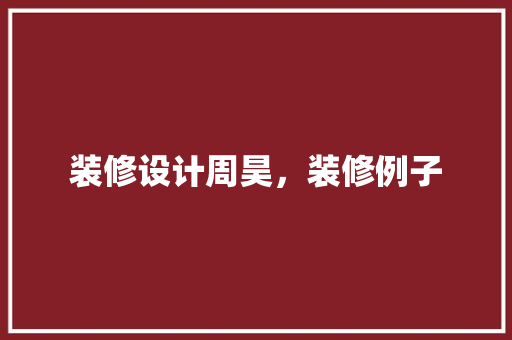 装修设计周昊，装修例子