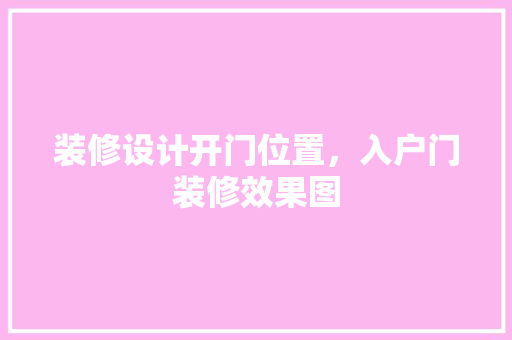 装修设计开门位置，入户门装修效果图
