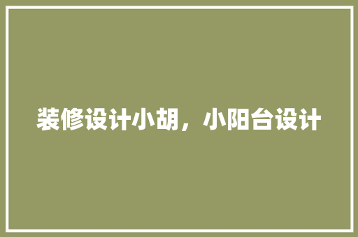 装修设计小胡，小阳台设计
