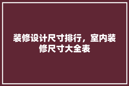 装修设计尺寸排行，室内装修尺寸大全表