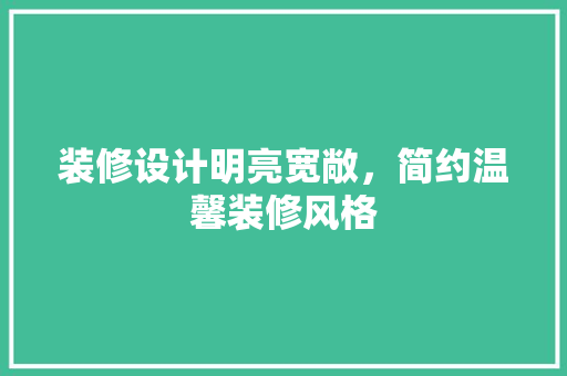 装修设计明亮宽敞，简约温馨装修风格