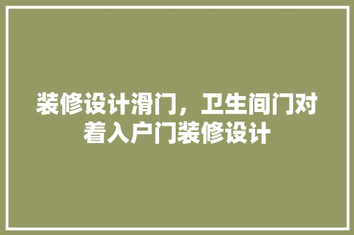装修设计滑门，卫生间门对着入户门装修设计