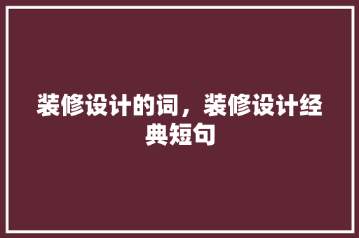 装修设计的词，装修设计经典短句