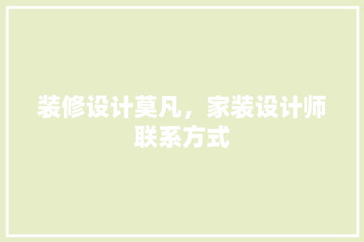 装修设计莫凡，家装设计师联系方式
