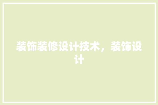 装饰装修设计技术，装饰设计