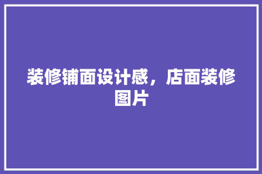 装修铺面设计感，店面装修图片