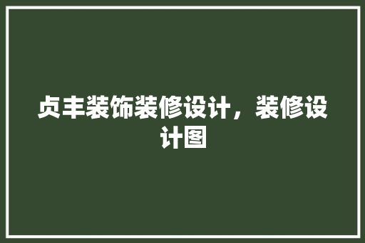 贞丰装饰装修设计，装修设计图