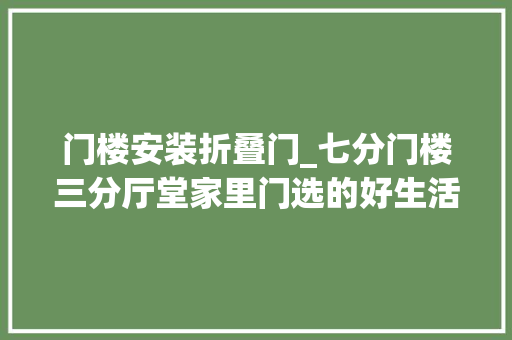 门楼安装折叠门_七分门楼三分厅堂家里门选的好生活少烦恼