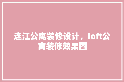 连江公寓装修设计，loft公寓装修效果图