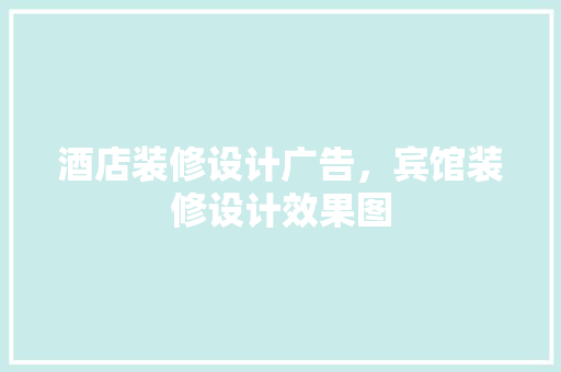 酒店装修设计广告，宾馆装修设计效果图