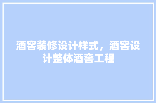 酒窖装修设计样式，酒窖设计整体酒窖工程