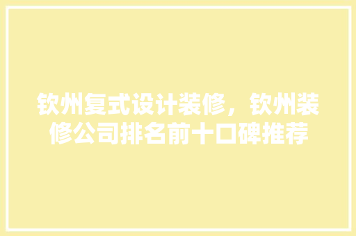 钦州复式设计装修，钦州装修公司排名前十口碑推荐