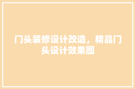 门头装修设计改造，精品门头设计效果图