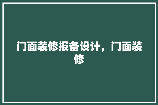 门面装修报备设计，门面装修