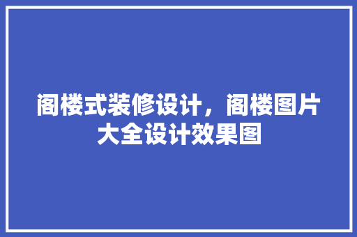 阁楼式装修设计，阁楼图片大全设计效果图