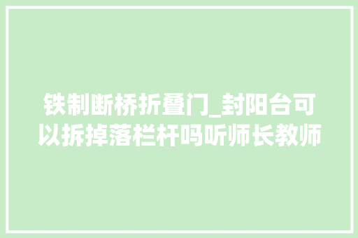 铁制断桥折叠门_封阳台可以拆掉落栏杆吗听师长教师傅说完才知有这么多门道