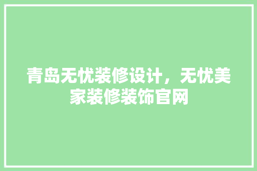 青岛无忧装修设计，无忧美家装修装饰官网 推拉门
