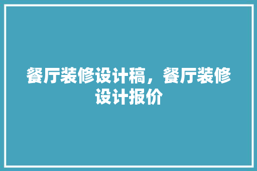 餐厅装修设计稿，餐厅装修设计报价