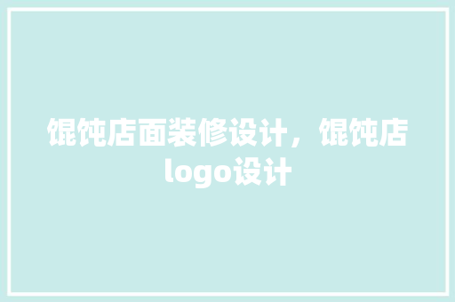 馄饨店面装修设计，馄饨店logo设计