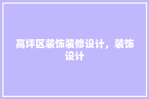 高坪区装饰装修设计，装饰设计