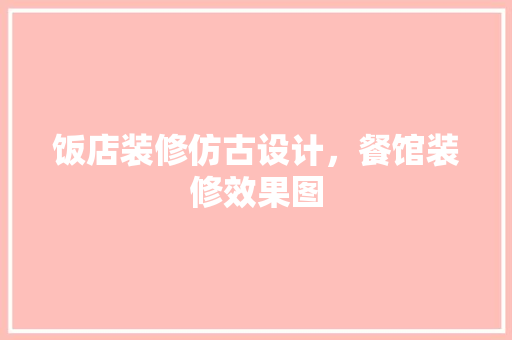 饭店装修仿古设计，餐馆装修效果图