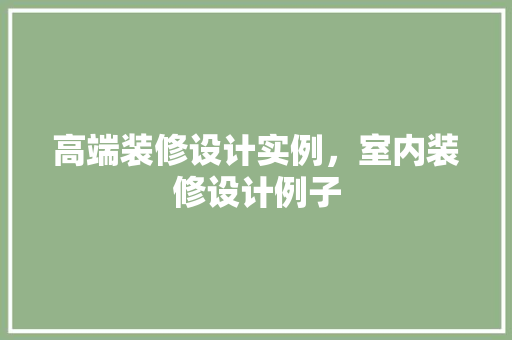 高端装修设计实例，室内装修设计例子 实木门