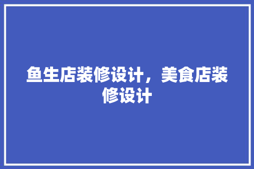 鱼生店装修设计，美食店装修设计