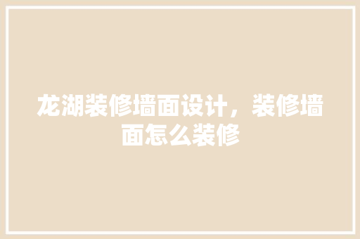 龙湖装修墙面设计，装修墙面怎么装修