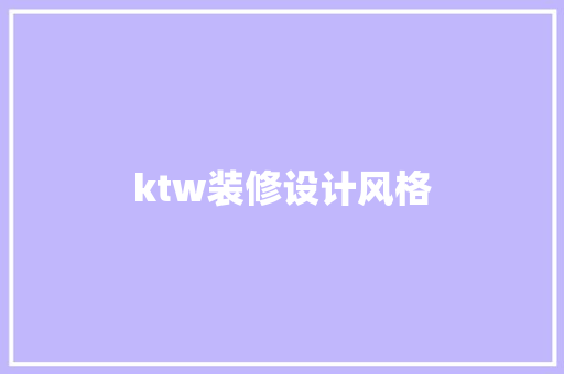 ktw装修设计风格