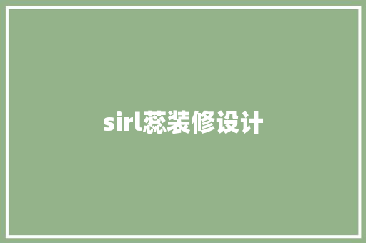 sirl蕊装修设计