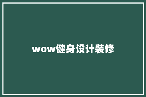 wow健身设计装修