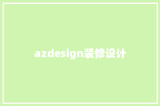 azdesign装修设计