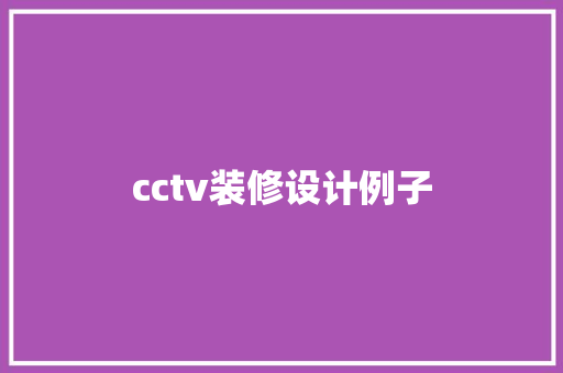 cctv装修设计例子