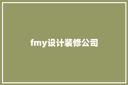 fmy设计装修公司