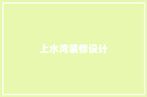 上水湾装修设计