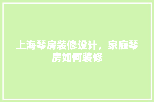上海琴房装修设计，家庭琴房如何装修