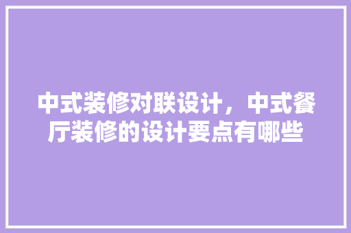中式装修对联设计，中式餐厅装修的设计要点有哪些