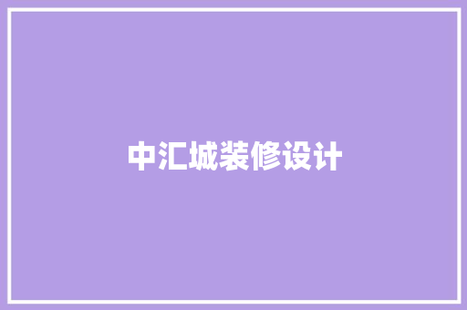中汇城装修设计