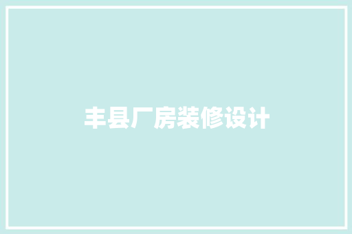 丰县厂房装修设计 滑动门
