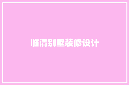 临清别墅装修设计