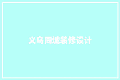 义乌同城装修设计