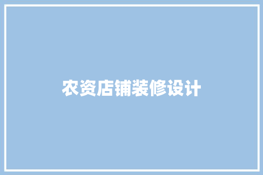 农资店铺装修设计