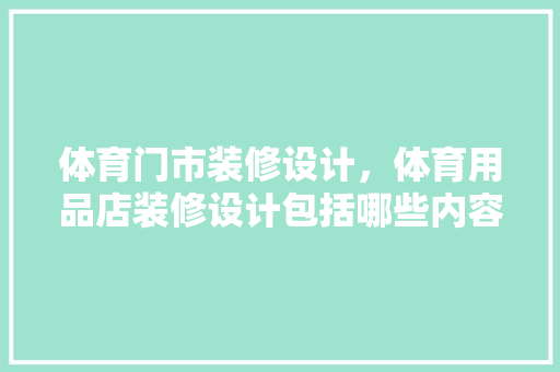 体育门市装修设计，体育用品店装修设计包括哪些内容