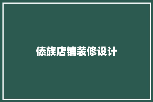 傣族店铺装修设计