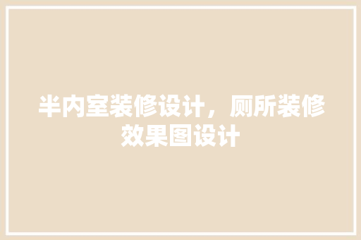 半内室装修设计，厕所装修效果图设计
