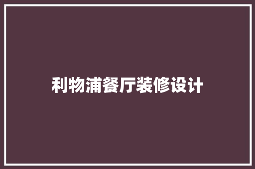 利物浦餐厅装修设计