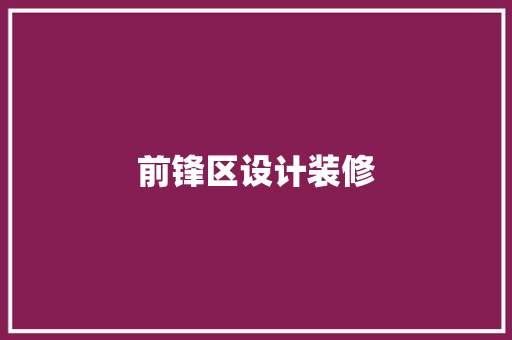 前锋区设计装修
