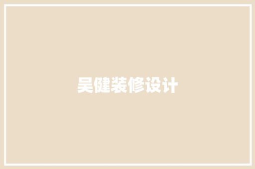 吴健装修设计