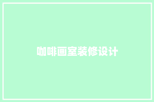 咖啡画室装修设计